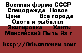 Военная форма СССР. Спецодежда. Новое › Цена ­ 200 - Все города Охота и рыбалка » Экипировка   . Ханты-Мансийский,Пыть-Ях г.